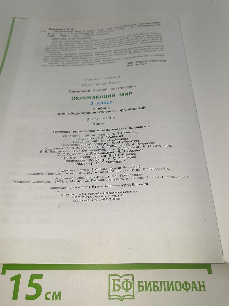 Окружающий мир. 3 класс. Часть 1