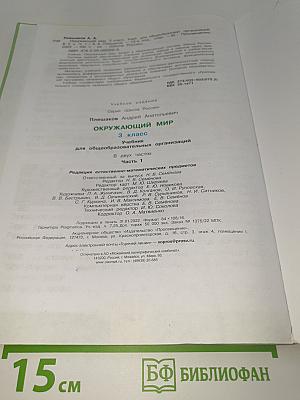 Окружающий мир. 3 класс. Часть 1
