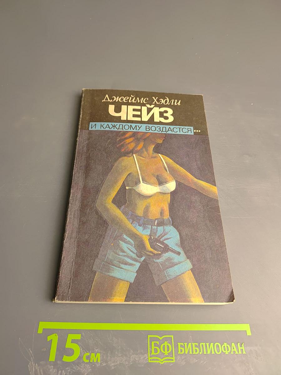 И каждому воздастся...