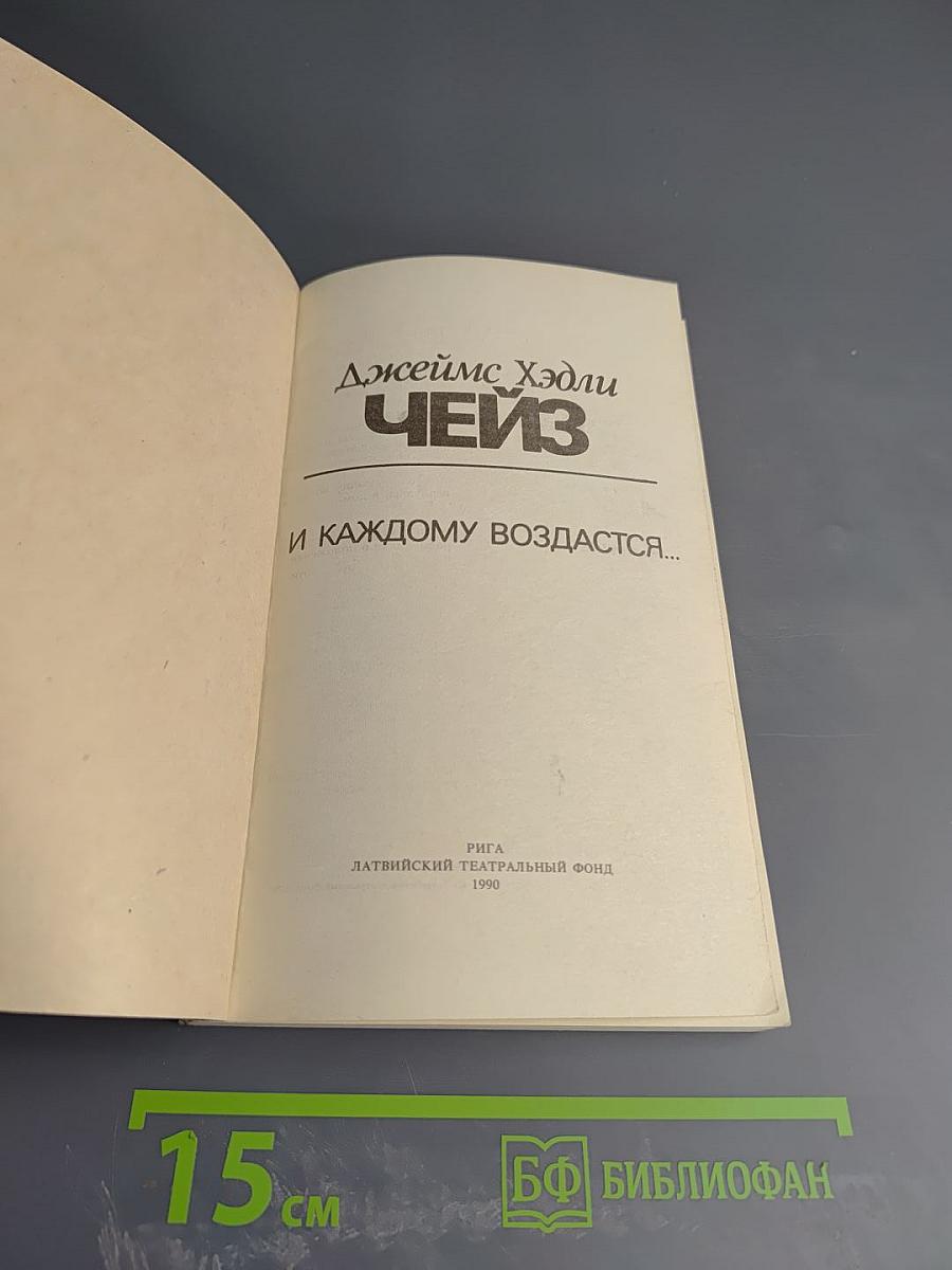 И каждому воздастся...