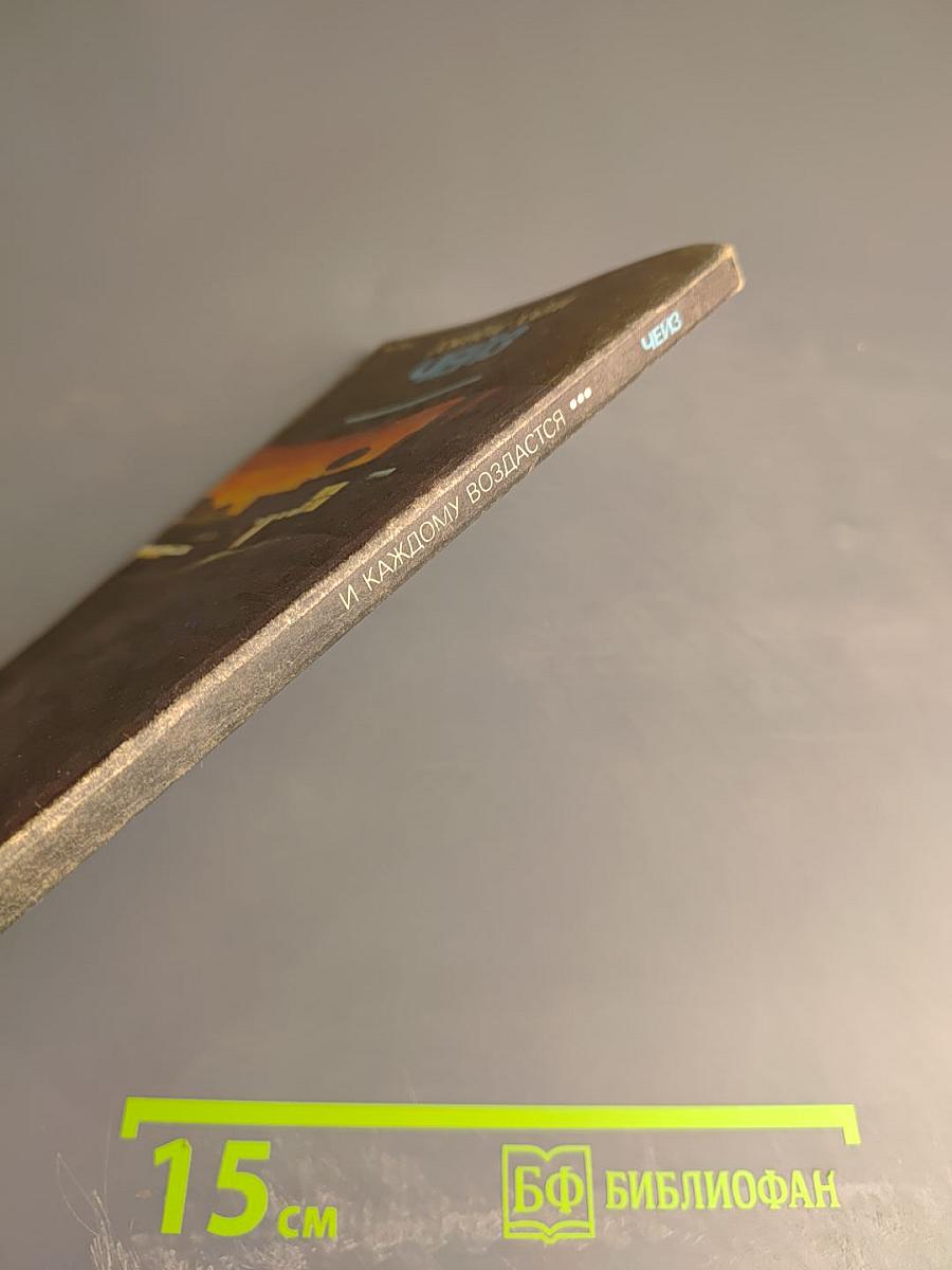 И каждому воздастся...