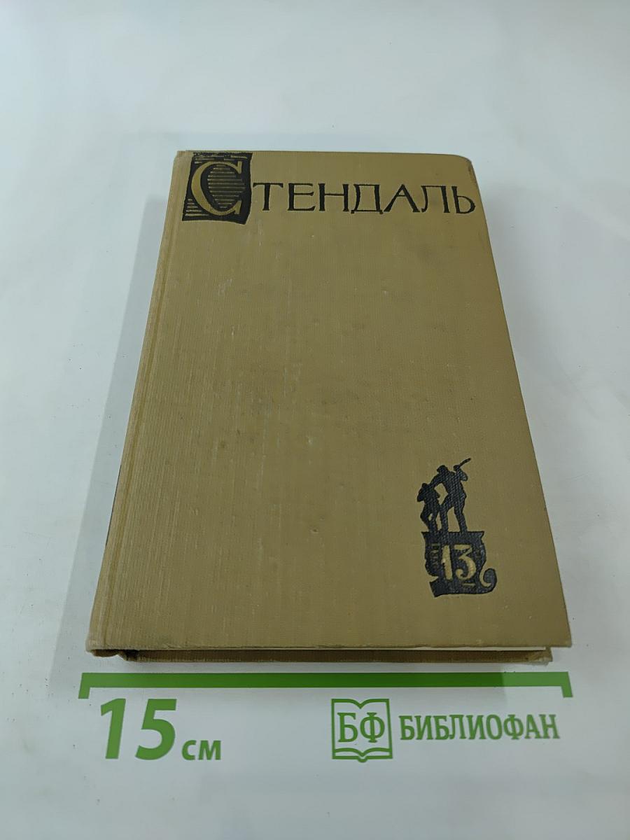 Собрание сочинений в пятнадцати томах. Том тринадцатый