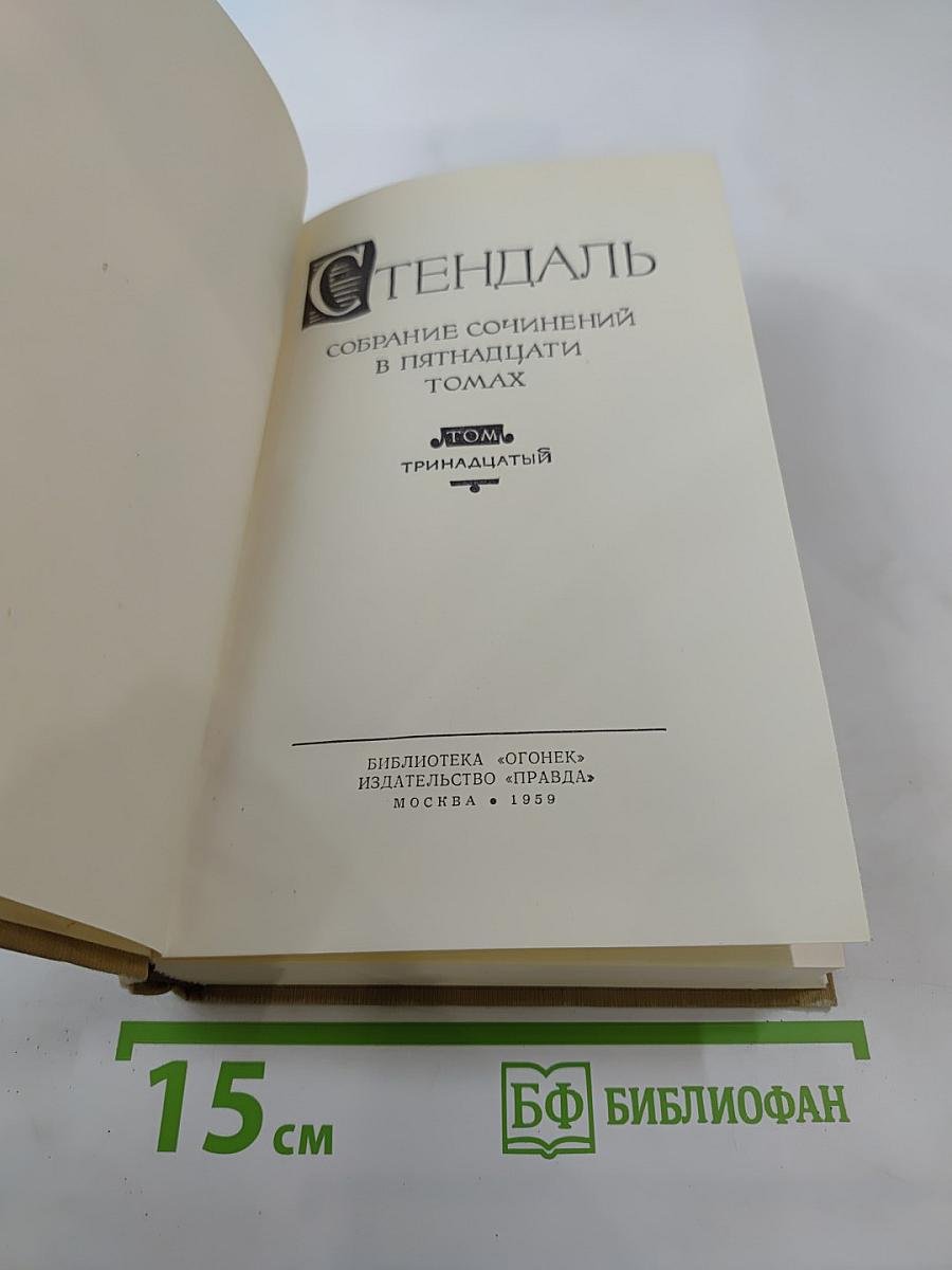 Собрание сочинений в пятнадцати томах. Том тринадцатый