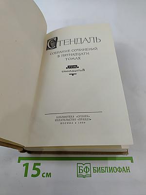 Собрание сочинений в пятнадцати томах. Том тринадцатый