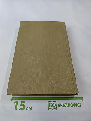 Собрание сочинений в пятнадцати томах. Том тринадцатый