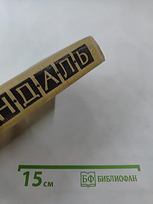 Собрание сочинений в пятнадцати томах. Том тринадцатый