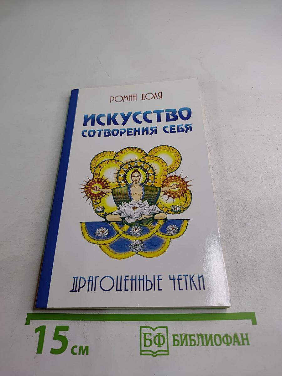 Искусство сотворения себя. Драгоценные четки