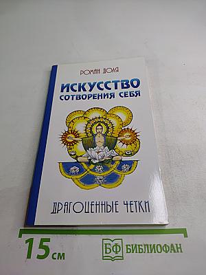 Искусство сотворения себя. Драгоценные четки