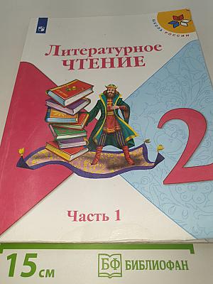 Литературное чтение. 2 класс. Часть 1. Учебник