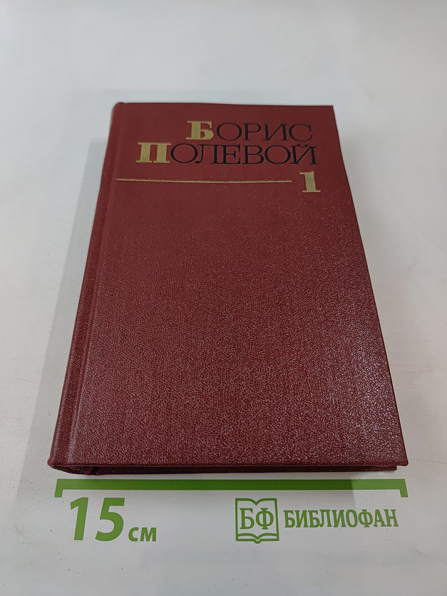 Собрание сочинений. Том первый: Горячий цех. Повесть о настоящем человеке