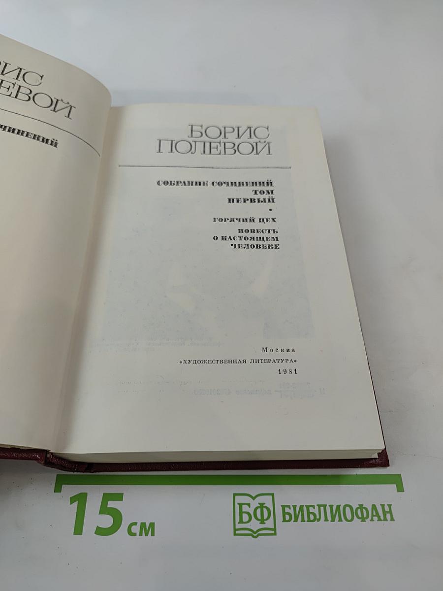 Собрание сочинений. Том первый: Горячий цех. Повесть о настоящем человеке