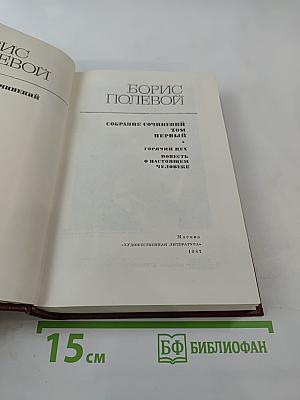 Собрание сочинений. Том первый: Горячий цех. Повесть о настоящем человеке