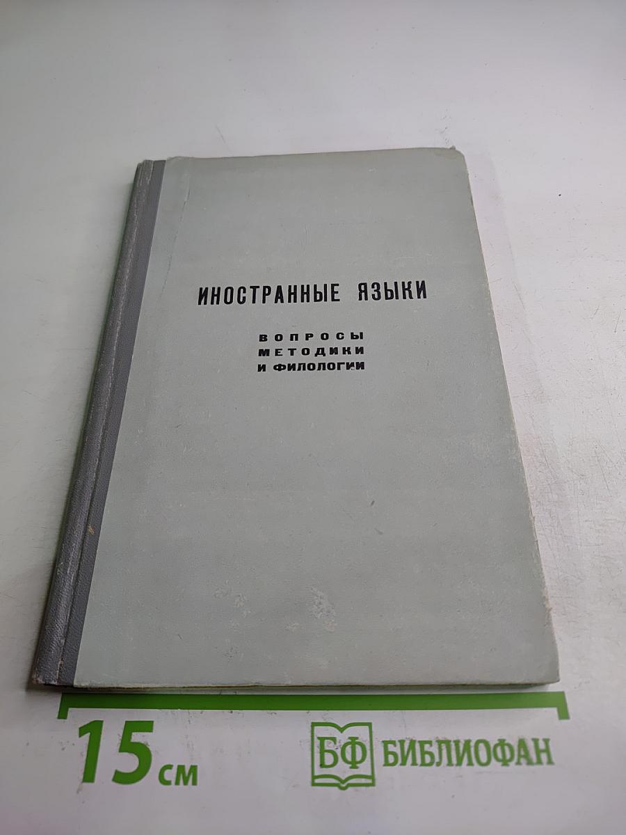 Иностранные языки: Вопросы методики и филологии