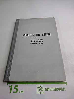 Иностранные языки: Вопросы методики и филологии