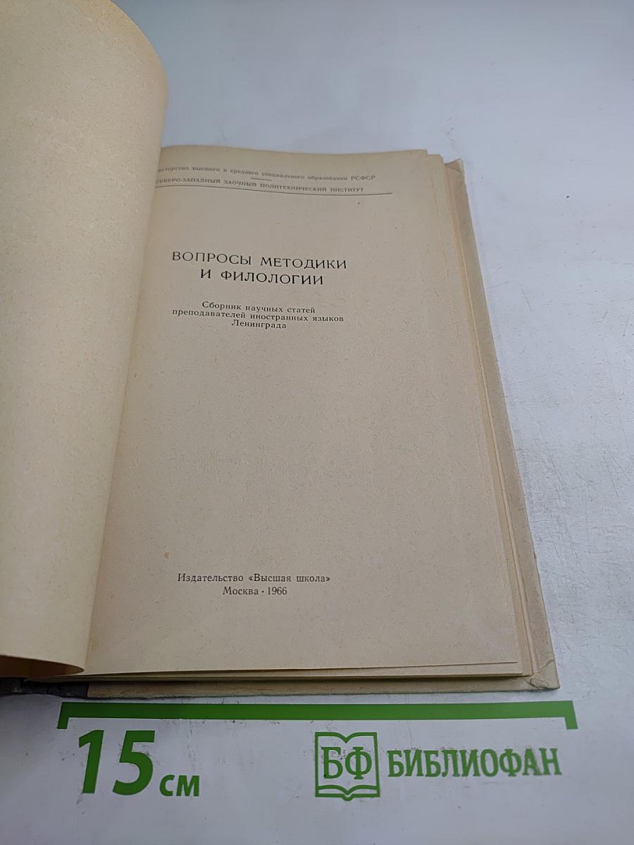 Иностранные языки: Вопросы методики и филологии