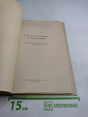 Иностранные языки: Вопросы методики и филологии