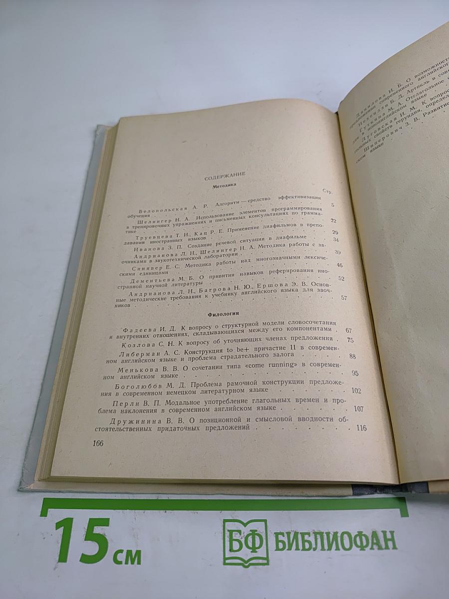 Иностранные языки: Вопросы методики и филологии