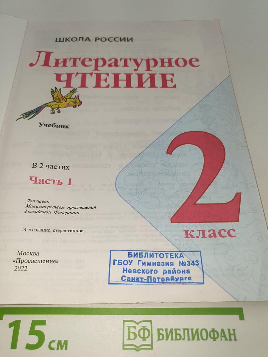 Литературное чтение. 2 класс. Часть 1. Учебник