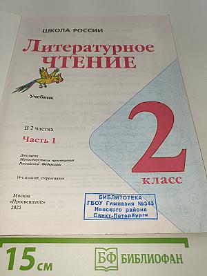 Литературное чтение. 2 класс. Часть 1. Учебник