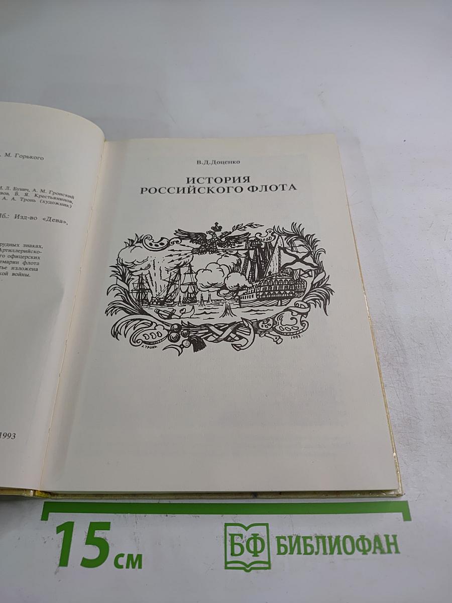 Выпуск 2: История Российского Флота