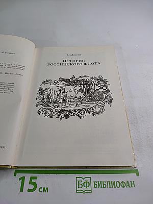 Выпуск 2: История Российского Флота