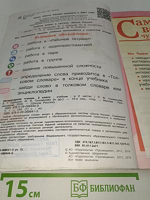 Литературное чтение. 2 класс. Часть 1. Учебник