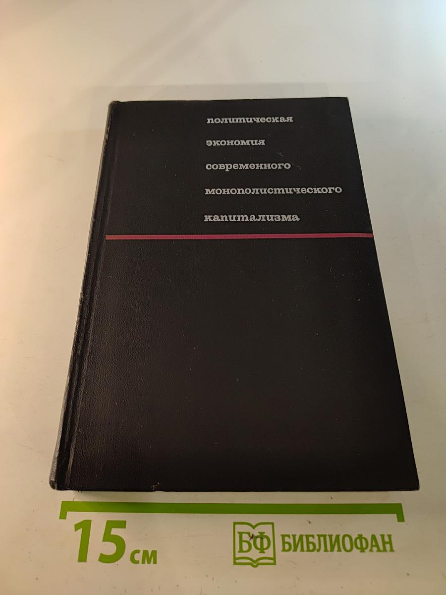 Политическая экономия современного монополистического капитализма, Том 2