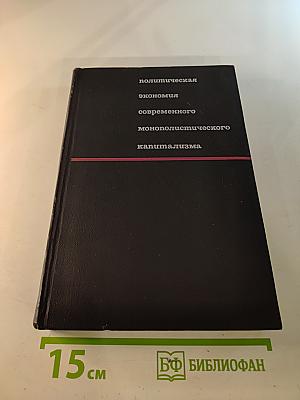 Политическая экономия современного монополистического капитализма, Том 2