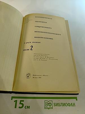 Политическая экономия современного монополистического капитализма, Том 2