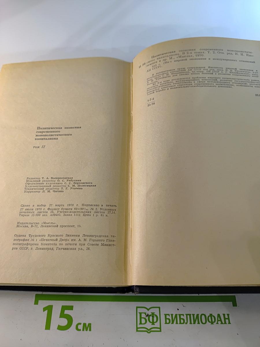 Политическая экономия современного монополистического капитализма, Том 2