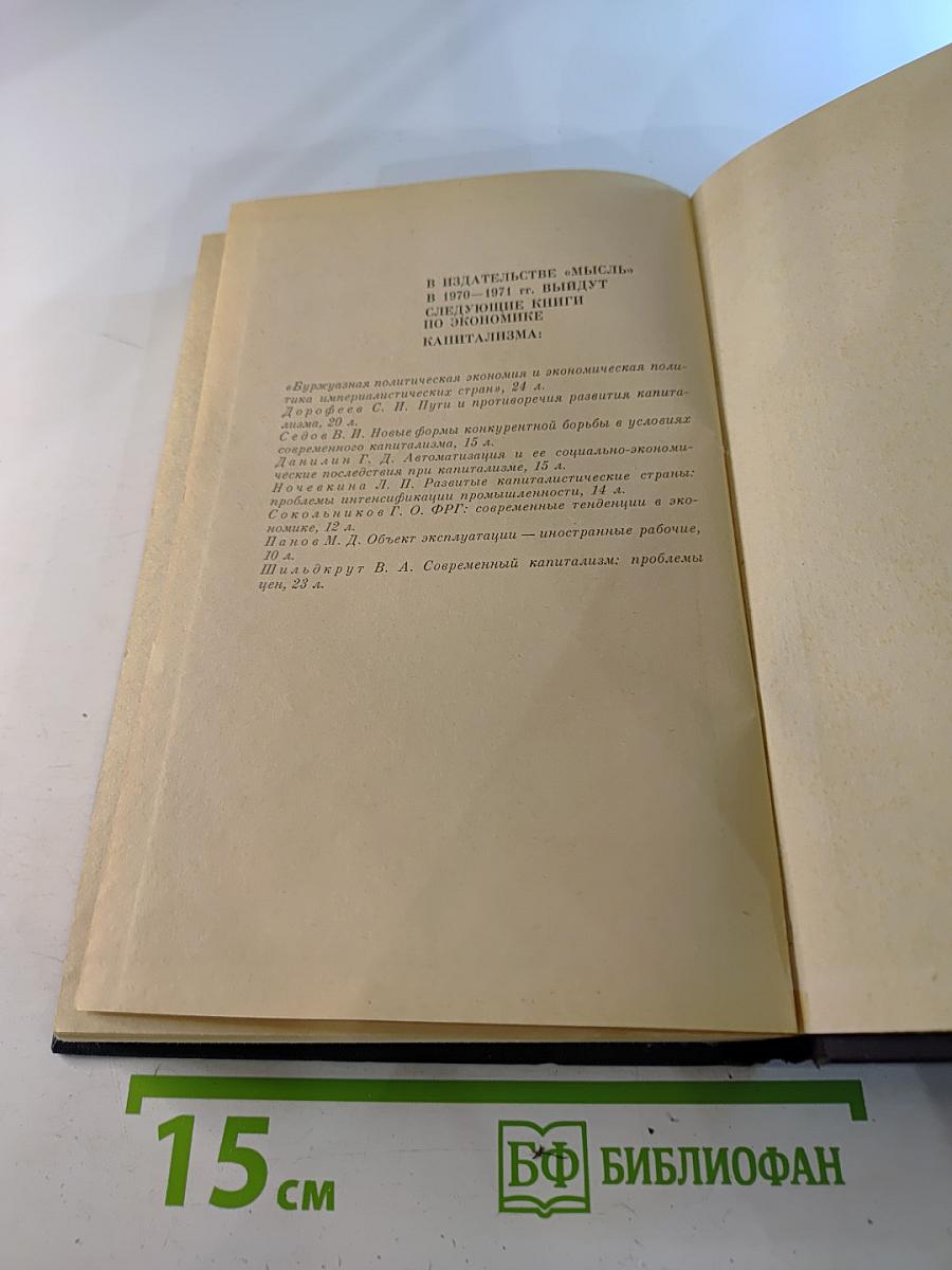 Политическая экономия современного монополистического капитализма, Том 2