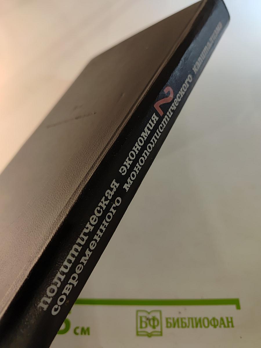 Политическая экономия современного монополистического капитализма, Том 2