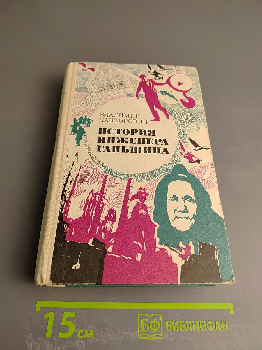 История инженера Ганьшина