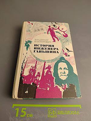 История инженера Ганьшина
