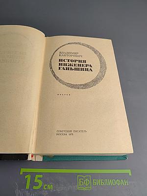 История инженера Ганьшина