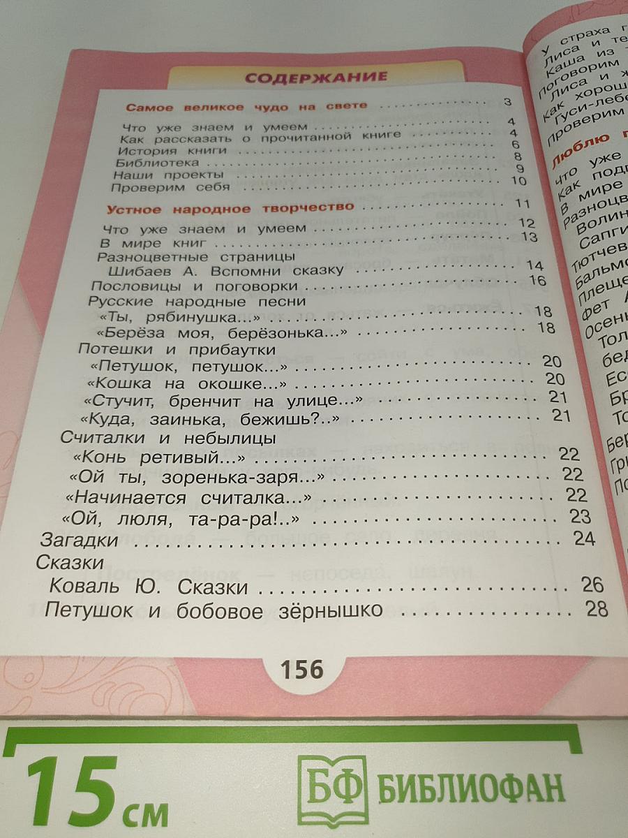 Литературное чтение. 2 класс. Часть 1. Учебник