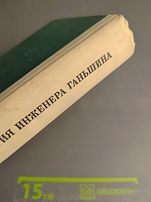 История инженера Ганьшина