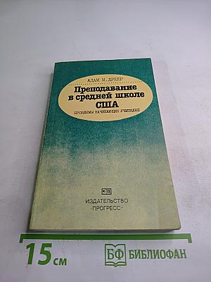 Преподавание в средней школе США. Проблемы начинающих учителей