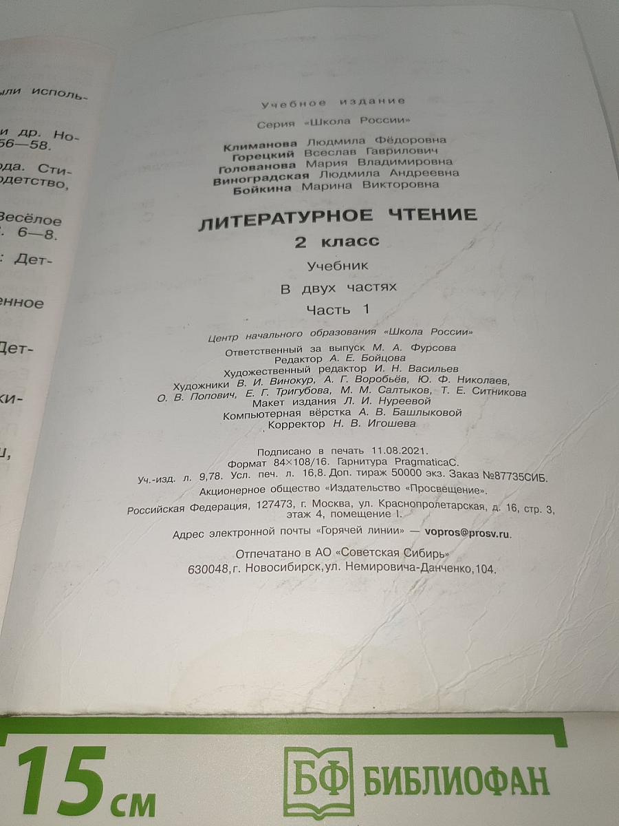 Литературное чтение. 2 класс. Часть 1. Учебник
