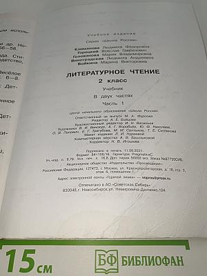 Литературное чтение. 2 класс. Часть 1. Учебник