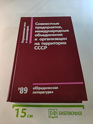 Совместные предприятия, международные объединения и организации на территории СССР
