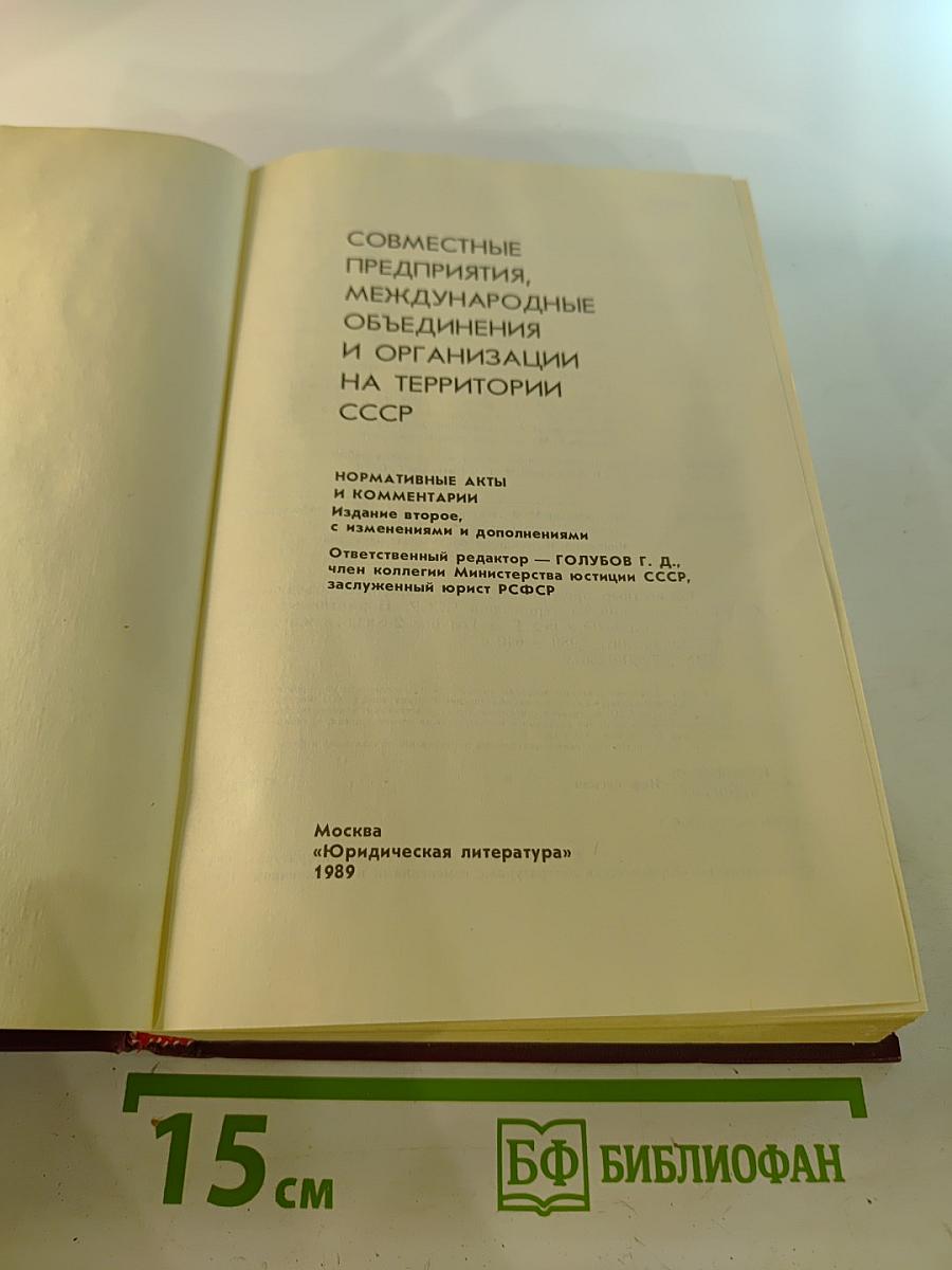 Совместные предприятия, международные объединения и организации на территории СССР