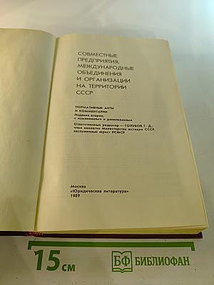 Совместные предприятия, международные объединения и организации на территории СССР
