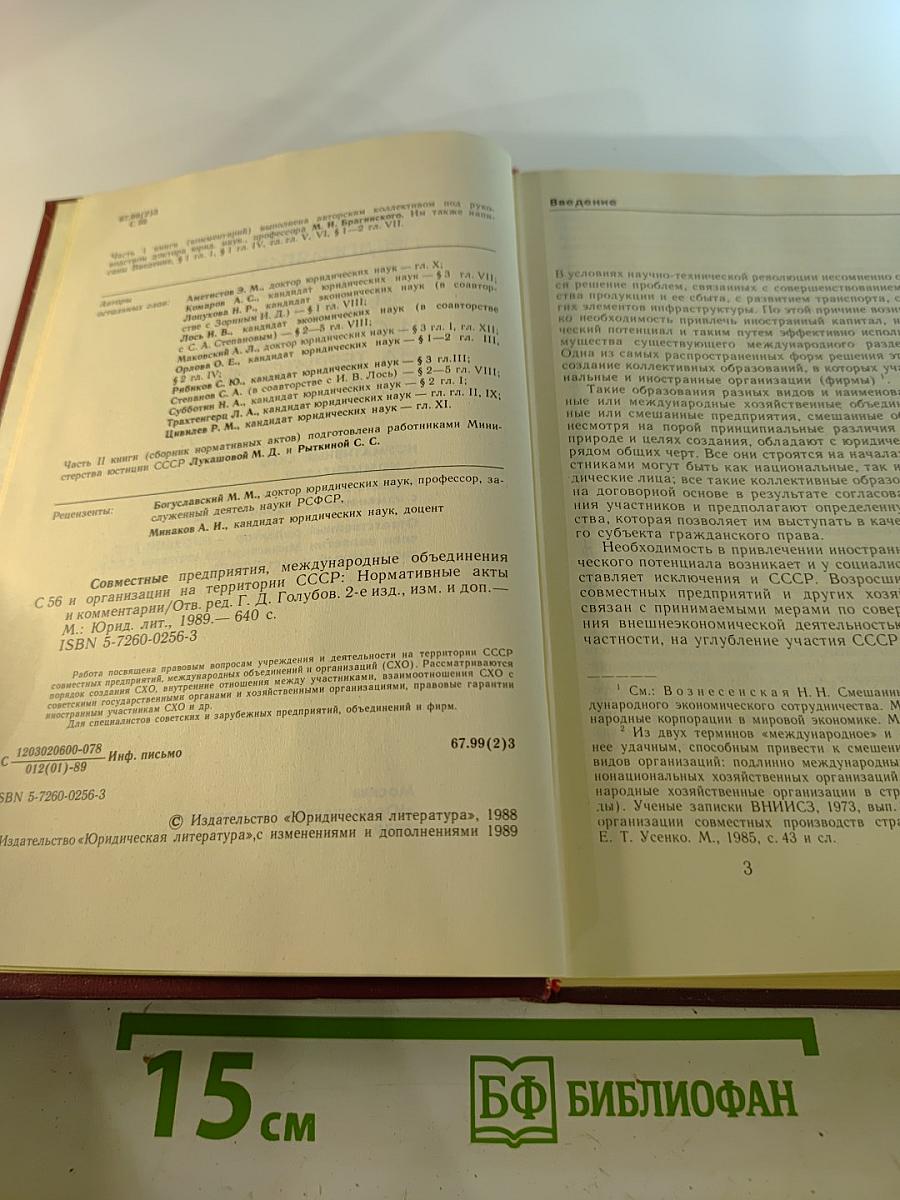 Совместные предприятия, международные объединения и организации на территории СССР