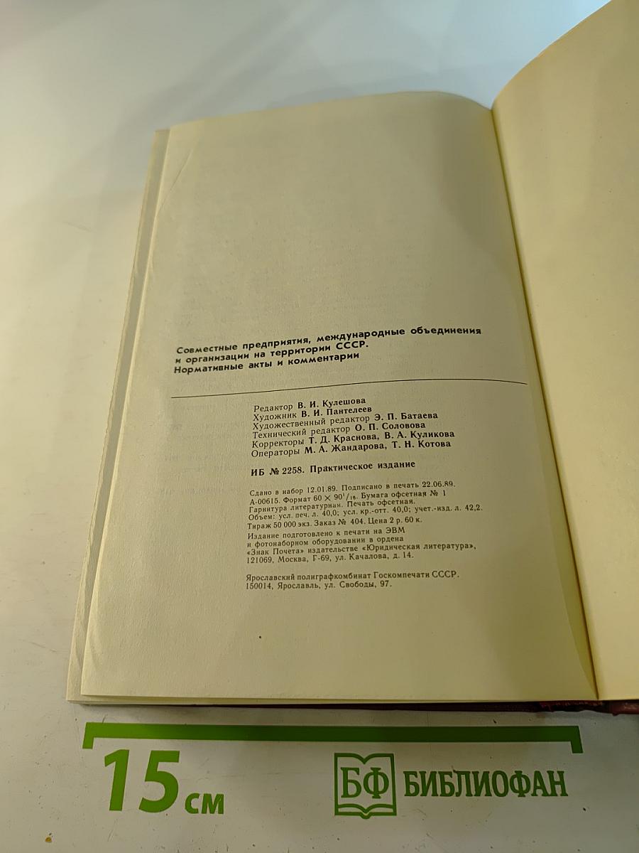 Совместные предприятия, международные объединения и организации на территории СССР