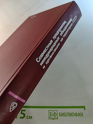 Совместные предприятия, международные объединения и организации на территории СССР