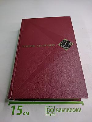 Собрание сочинений. Том первый