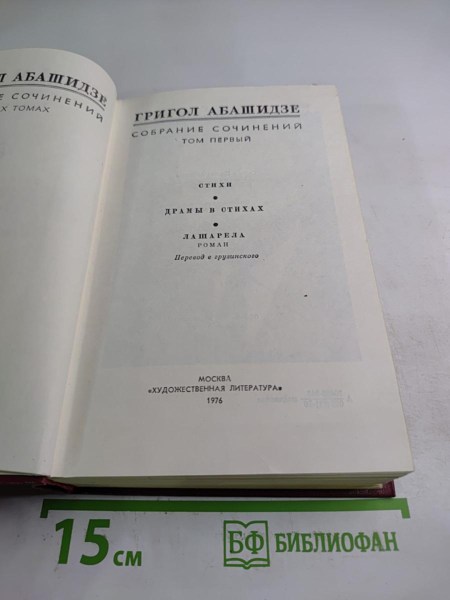 Собрание сочинений. Том первый