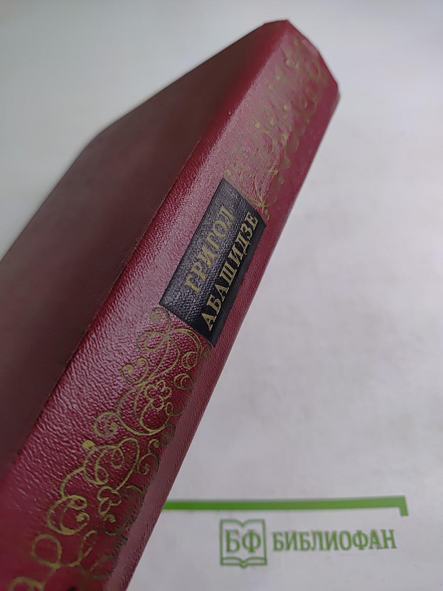 Собрание сочинений. Том первый