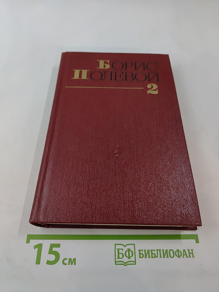 Собрание сочинений. Том второй: Мы - советские люди